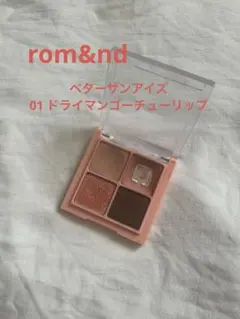 rom&nd べターザンアイズ01ドライマンゴーチューリップのサムネイル