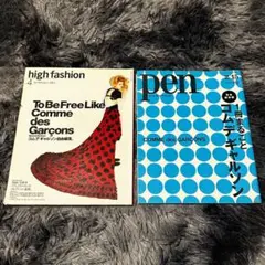 コム・デ・ギャルソン特集 pen／high fashion 2冊セット