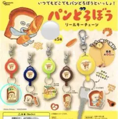 パンどろぼう リールキーチェーン バーン