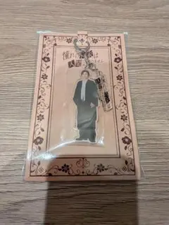 ​【新品未開封】京本大我 憧れの作家は人間じゃありませんでした アクキー 御崎禅