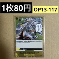 〈残4〉ゴムゴムの白いスタンプ R OP13-117