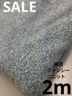 生地・綿混ファンシーニット〈2m〉