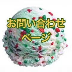 手作りスクイーズ ご連絡用