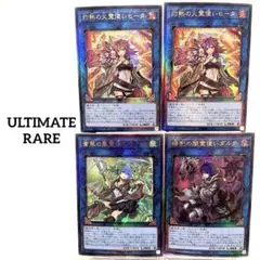 霊使い アルティメットレア　4枚セット　UNITY QCCU UL 新レリーフ