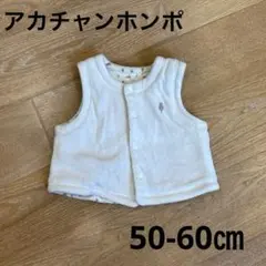【匿名配送】アカチャンホンポ リバーシブル 起毛ベビーベスト50-60cm