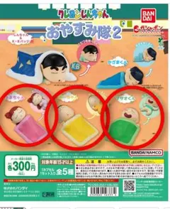 クレヨンしんちゃん ガチャガチャ おやすみ隊2