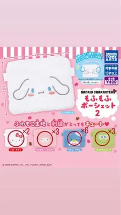 もふもふポーチセット2 サンリオキャラクター