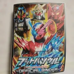 【中古】「未使用品」仮面ライダーブットバソウル オフィシャルバインダー 2026年最新】仮面ライダーブットバソウル オフィシャルバインダーの