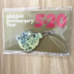 嵐 Anniversary Tour 5x20 キーホルダー 東京 緑
