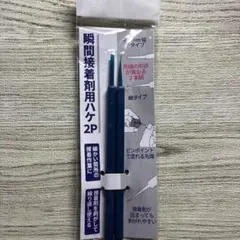 瞬間接着剤用　ハケ　2P 作業ヘラ　1-6のサムネイル