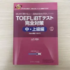 TOEFL iBTテスト完全対策 中・上級編