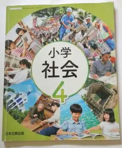 小学社会 4年生 教科書 日本文教出版