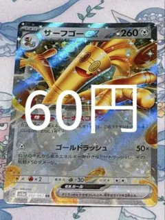 サーフゴーex【1枚60円】