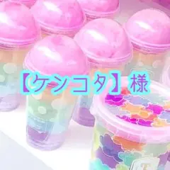 【ケンコタ】様