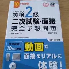 英検2級二次試験・面接完全予想問題 : 10日でできる!