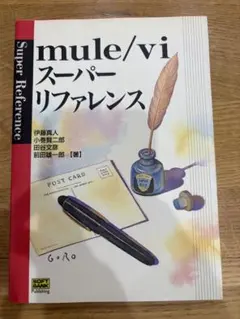 mule/vi スーパーリファレンス 伊藤真人 小巻賢二郎 田谷文彦 前田雄一郎