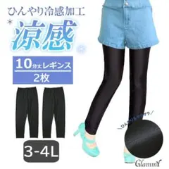 2枚セット【3L-4L】10分丈 ひんやり涼感 レギンス スパッツ 大きいサイズ