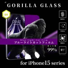 快適な視界と健康に【iPhone15】ブルーライトカット ゴリラガラス