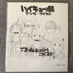 ハイキュー！！展 ゲンガ×タイカン 色紙