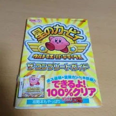 星のカービィ ウルトラスーパーデラックス ザ・コンプリートガイド