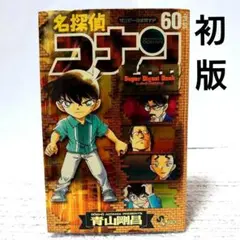 名探偵コナン 60+SDB(スーパー・ダイジェスト・ブック)