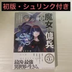 魔女と傭兵 1巻 初版 シュリンク付き - メルカリ