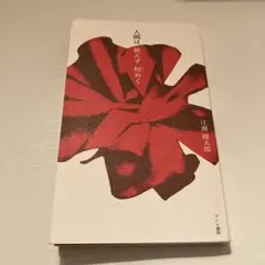 人間は絶えず煌めく 江藤健太郎 プレコ書房