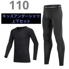 キッズ アンダー アンダーシャツ タイツ 110 長袖 インナー 上下セット