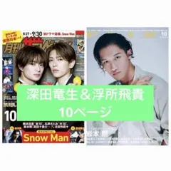 深田竜生＆浮所飛貴　ザテレビジョン　FLIX 10ページ