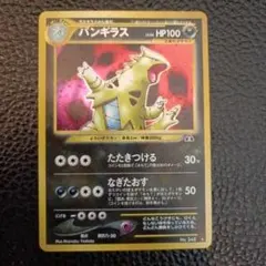 バンギラス ★ 拡張パック第2弾 遺跡をこえて　旧裏