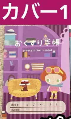 手帳1冊カバー1