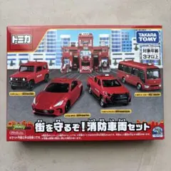 【新品】トミカ 街を守るぞ！消防車両セットのサムネイル