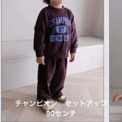 CHAMPION ブラウン トレーナー ズボン　セットアップ90cm