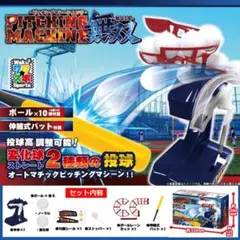 ピッチングマシン 自動式 ストレート・変化球 値下げ交渉〇のサムネイル