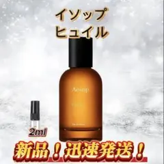 イソップ　ヒュイル　お試しボトル