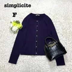 シンプリシテェ　長袖カーディガン　パールボタン　パープル　クルーネック　ウール