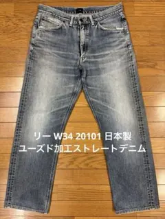 リー W34 20101 日本製ユーズド加工ストレートデニム