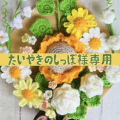 たいやきのしっぽ様専用ページ♡ 黄色・白