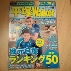平塚Walker