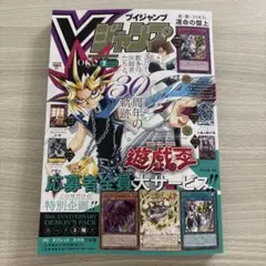 Vジャンプ 7月特大号 遊戯王 30周年記念付録 全付録付き - メルカリ