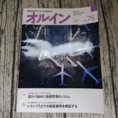 【機関投資家向け情報誌】オルイン 2025 SPRING vol.75