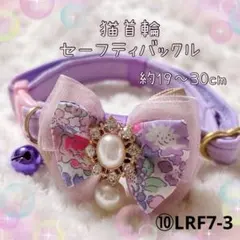 猫首輪 オーガンジーリボン＋セーフティバックル⑩LRF7-3
