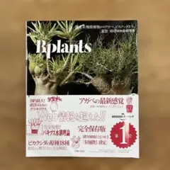 ビザールプランツ