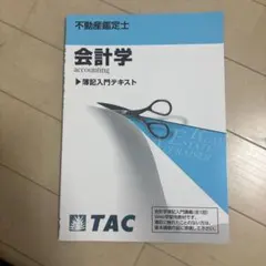 2025年最新】不動産鑑定士 会計学の人気アイテム - メルカリ