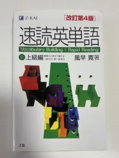 速読英単語　上級編　Z会