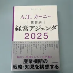 A.T. カーニー 業界別 経営アジェンダ 2025