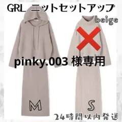 週末セール！GRL ニット セットアップ ベージュ トップス Xタイト S M