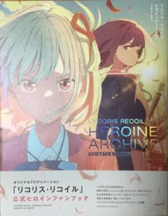 リコリス・リコイル 公式ヒロインファンブック