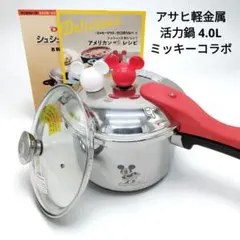 ゼロ活力鍋　Disney ミッキーマウス （おもりはミッキーではないです） ミッキーモチーフで楽しく料理！アサヒ軽金属工業 ディズニー