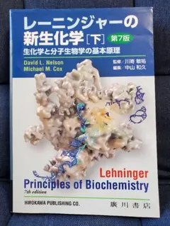 レーニンジャーの新生化学 [上][下] 第7版 Amazon.co.jp: レーニンジャーの新生化学 上巻: 生化学と分子生物の